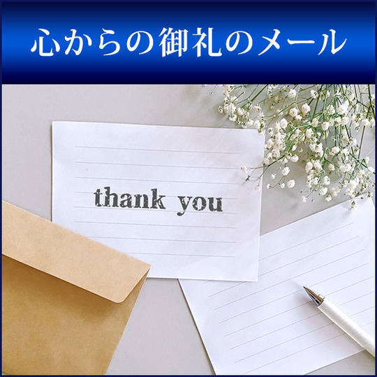 心からの御礼のメール
