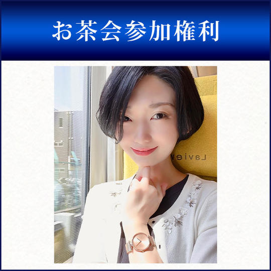 お茶会参加権利