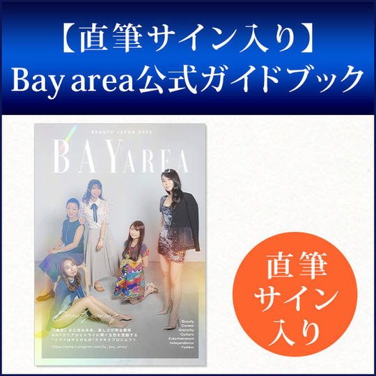 【直筆サイン入り】Beauty Japan2022 Bay area公式ガイドブック