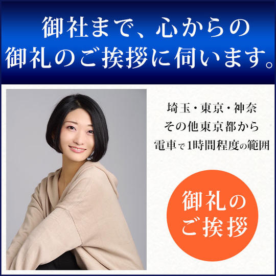 御社まで、心からの御礼のご挨拶に伺います。
