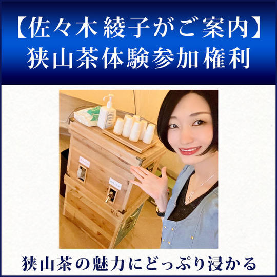 【佐々木綾子がご案内】狭山茶の魅力にどっぷり浸かる 狭山茶体験参加権利