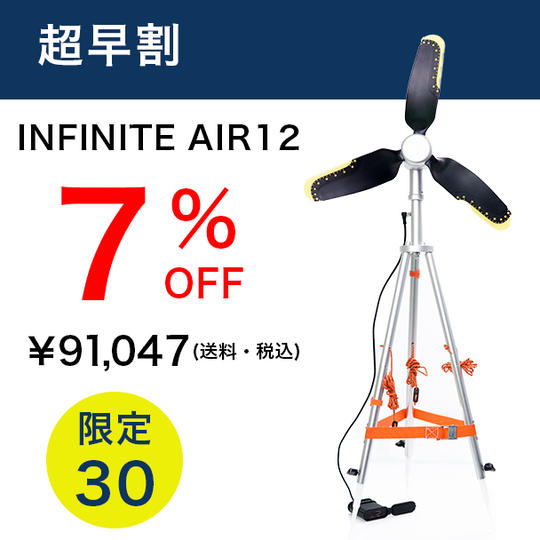 超早割 INFINITE AIR12