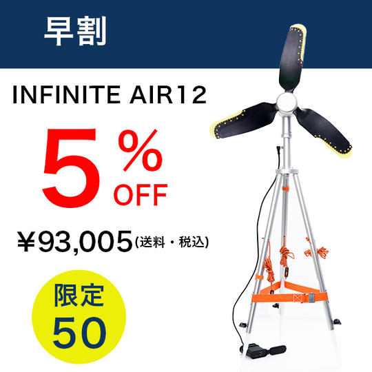 早割 INFINITE AIR12