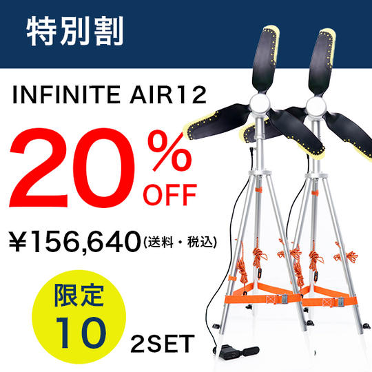 特別割 INFINITE AIR12 ×2台