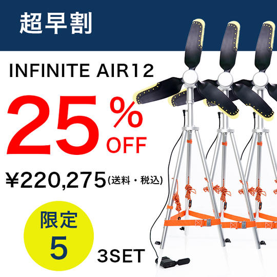 超早割 INFINITE AIR12 ×3台