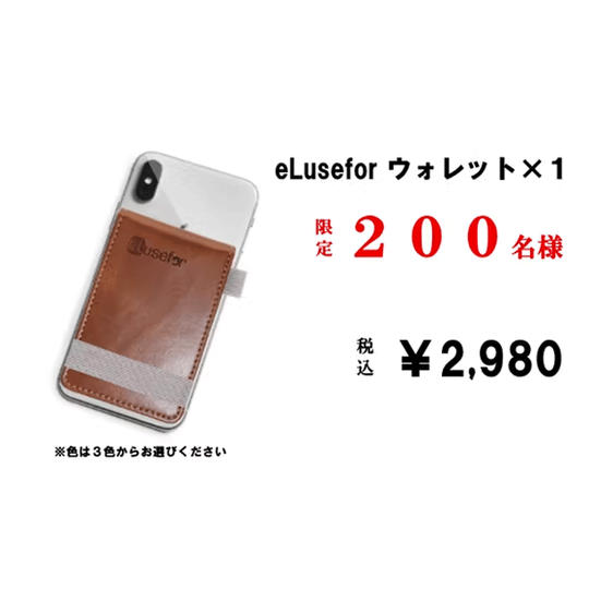 【クラファン割】eLuseforウォレット×1
