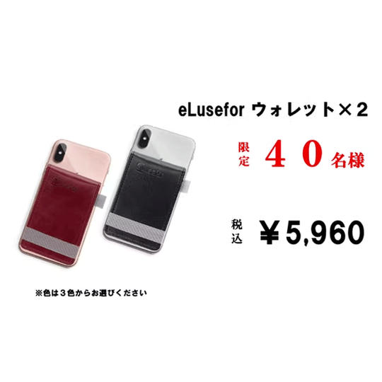 【クラファン割】eLuseforウォレット×2