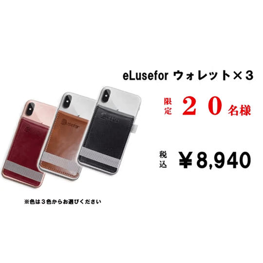 【クラファン割】eLuseforウォレット×3