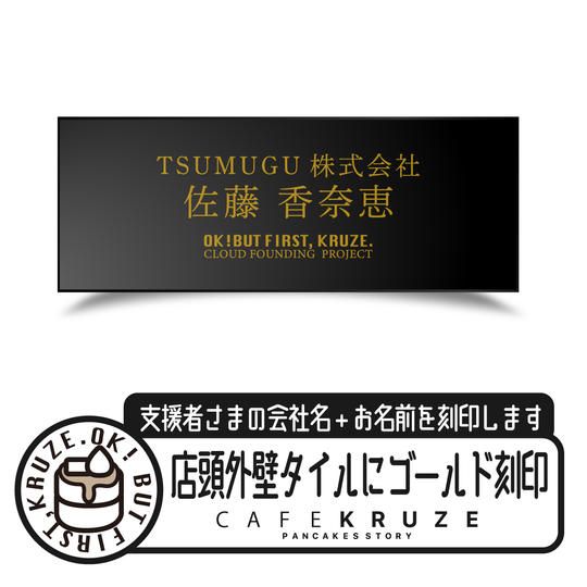 【スポンサーになって下さい！】お店の壁に名前を入れます94㎜×94㎜