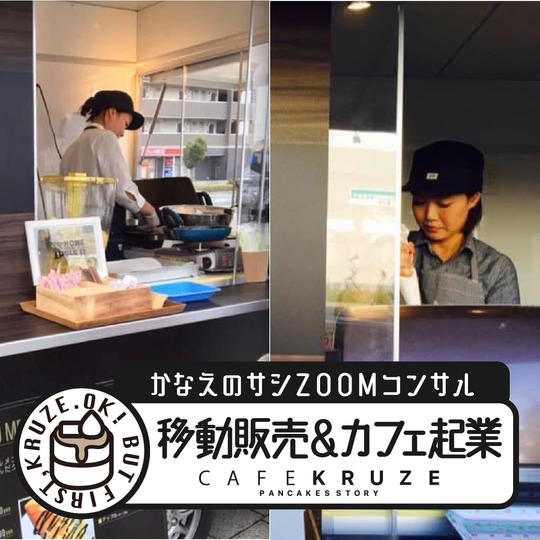 サシZOOMコンサル『移動販売＆カフェの成り立ちお話しします 』