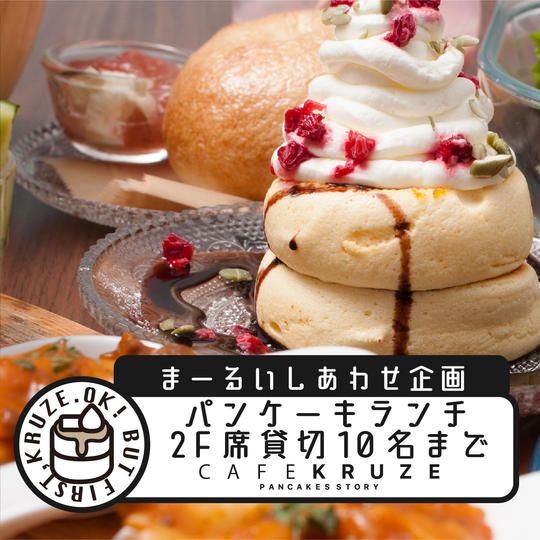パンケーキランチ　貸切特別パーティープラン　10名まで