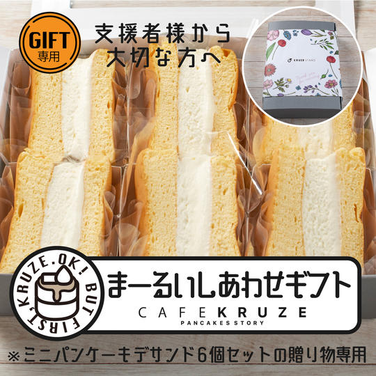 【ギフト専用】パンケーキ６個セットを大切な人にお届けします（送料込み）