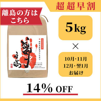 ★離島の方向け★【１４％OFF】南魚沼産の特別栽培米コシヒカリ「夢」：５kg × ４回お届け