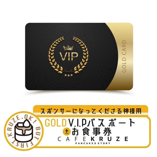 【GOLD　VIPパスポート】+お食事券3万円付き　限定