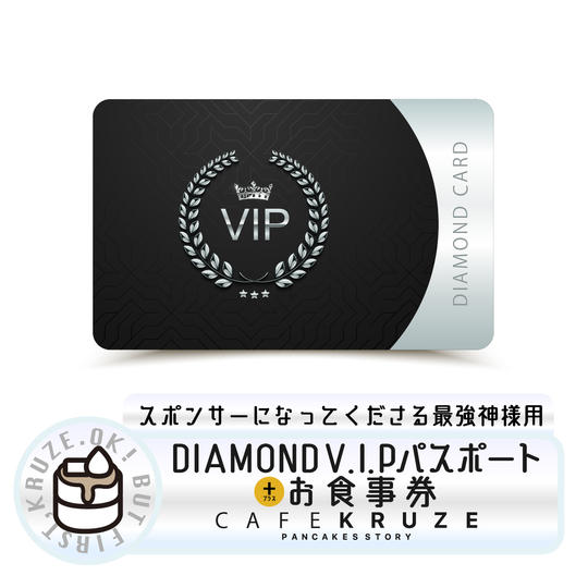 【ＤＩＡＭＯＮＤ　ＶＩＰパスポート】お食事券10万円分付き