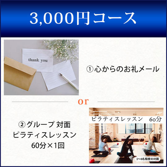 3,000円コース