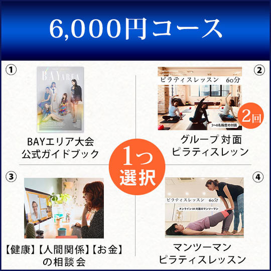 6,000円コース