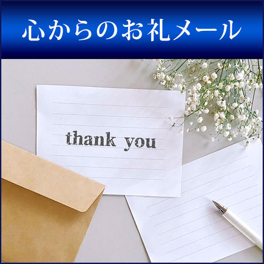 心からのお礼メール