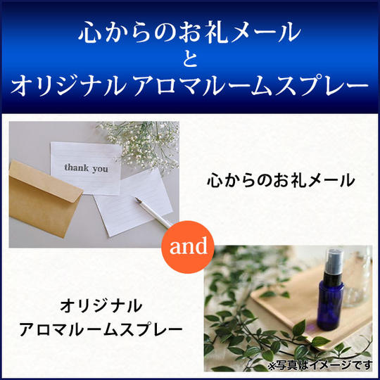 『心からのお礼メール』と『オリジナルアロマルームスプレー』