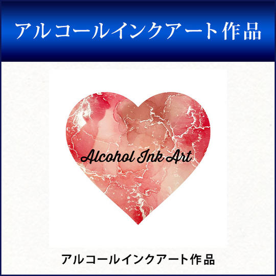アルコールインクアート作品
