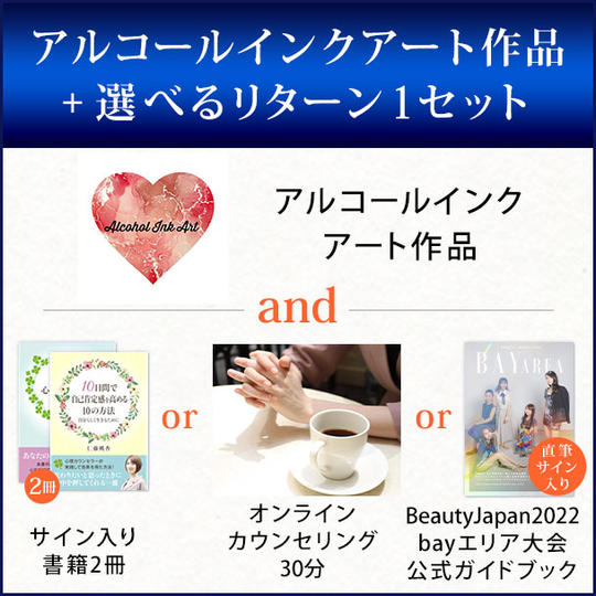 アルコールインクアート作品 + 選べるリターン1セット