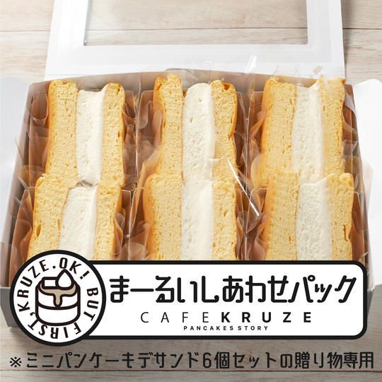 パンケーキ６個セットをご自宅にお届けします（送料込み）