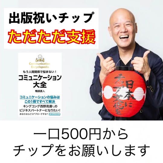 鴨頭嘉人にただただ支援（チップ）新刊「コミュニケーション大全」の出版祝い
