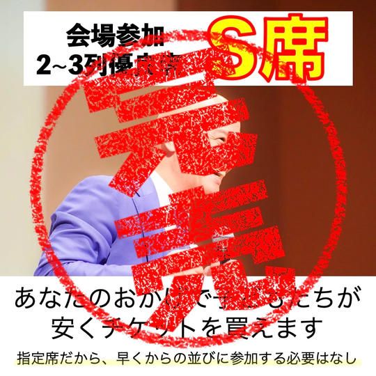 会場参加【S席】観やすい指定席　※先着16名