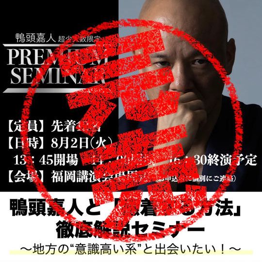 【超少人数VIPセミナー】鴨頭嘉人と「癒着する方法」徹底解説セミナー 〜地方の“意識高い系”と出会いたい！〜