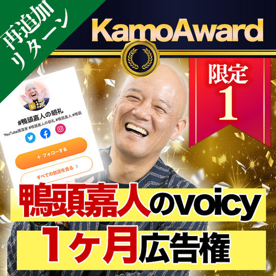 【再追加リターン!限定1】鴨頭嘉人のボイシー広告権!