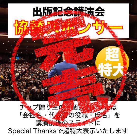 【感謝！】限定3枠「㊗出版！超特大・お祝いチップ」を鴨頭嘉人に贈る協賛スポンサー権
