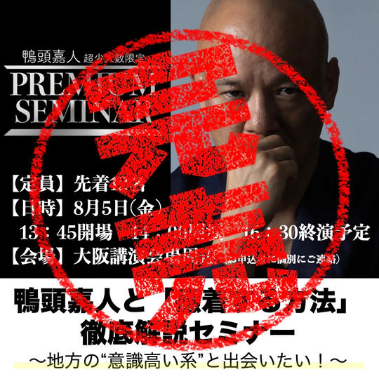 【超少人数VIPセミナー】鴨頭嘉人と「癒着する方法」徹底解説セミナー 〜地方の“意識高い系”と出会いたい！〜