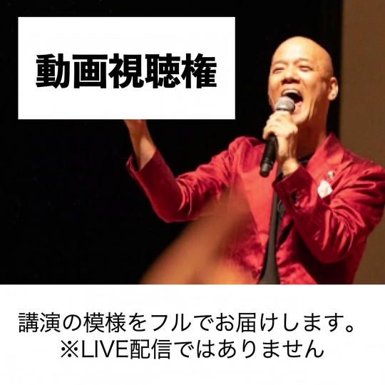 東京講演の動画視聴権