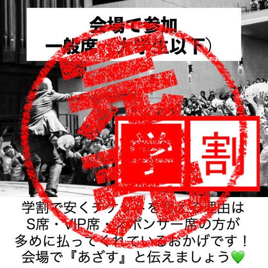 会場で参加 一般席(大学生以下)