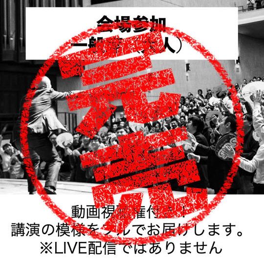 会場で参加 一般席(大人)