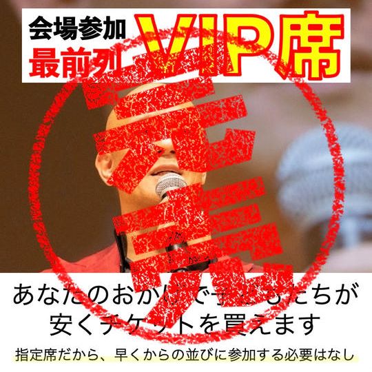 会場参加【VIP席】すっごい観やすい指定席 ※先着12名