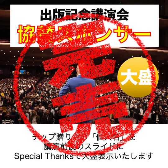 【感謝!】限定4枠「㊗出版!大盛お祝いチップ」を鴨頭嘉人に贈る協賛スポンサー権