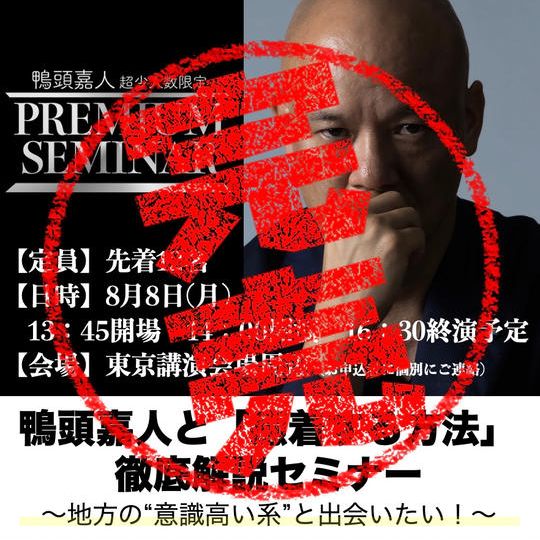 【超少人数VIPセミナー】鴨頭嘉人と「癒着する方法」徹底解説セミナー 〜地方の“意識高い系”と出会いたい!〜