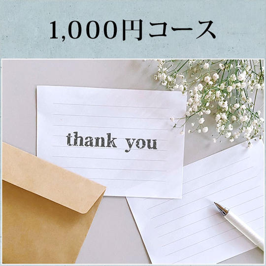 1000円コース