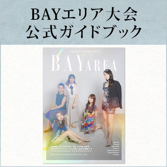 Beauty Japan2022 BAYエリア大会公式ガイドブック