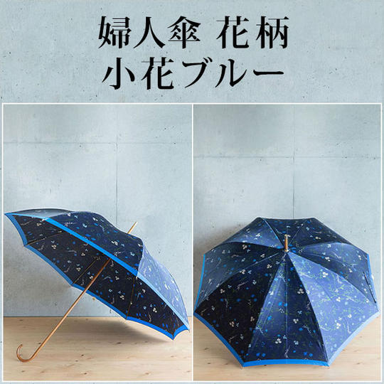 婦人傘 花柄 小花ブルー