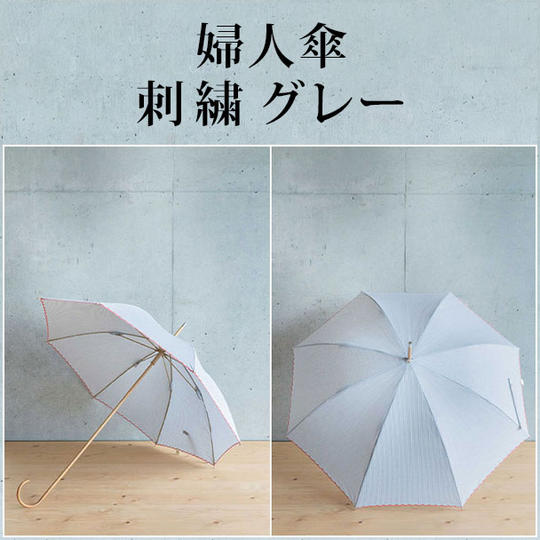 婦人傘 刺繍 グレー