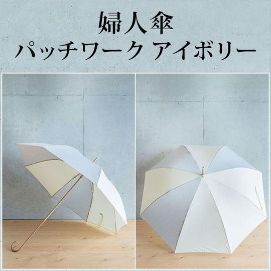婦人傘 パッチワーク アイボリー