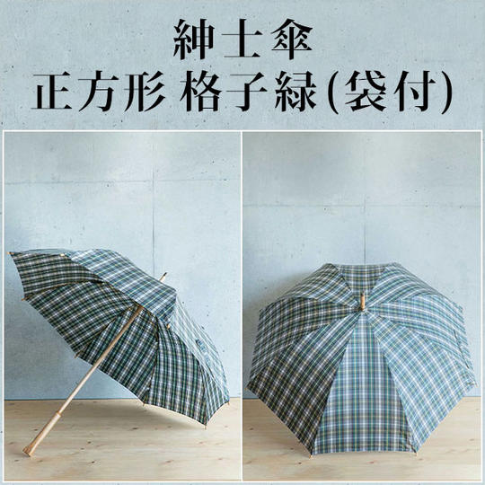 紳士傘 正方形 格子緑(袋付)