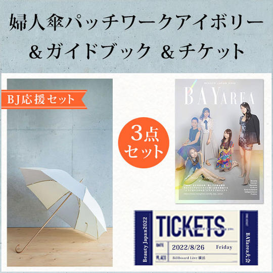【BJ応援セット】婦人傘パッチワークアイボリー&ガイドブック&チケット