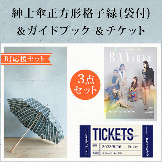 【BJ応援セット】紳士傘正方形格子緑(袋付)&ガイドブック&チケット