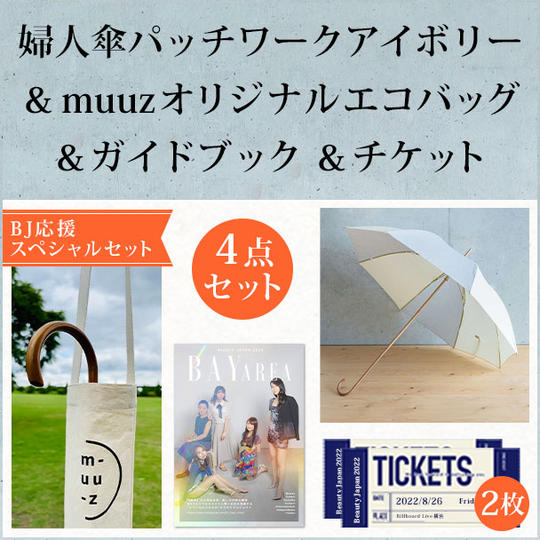 【BJ応援スペシャルセット】婦人傘パッチワークアイボリー&muuzオリジナルエコバッグ&ガイドブック&チケット2枚