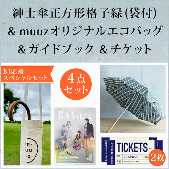 【BJ応援スペシャルセット】紳士傘正方形格子緑(袋付)&muuzオリジナルエコバッグ&ガイドブック&チケット2枚