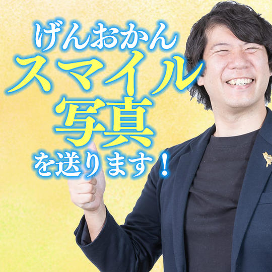 げんおかんスマイル写真を送ります！