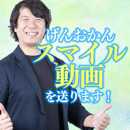 げんおかんスマイル動画を送ります！　